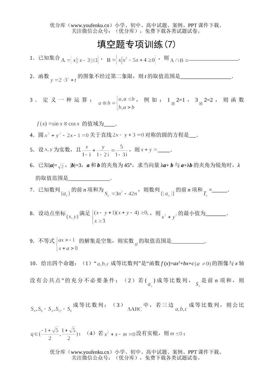 高考数学08高考填空题专项训练7试卷_第1页