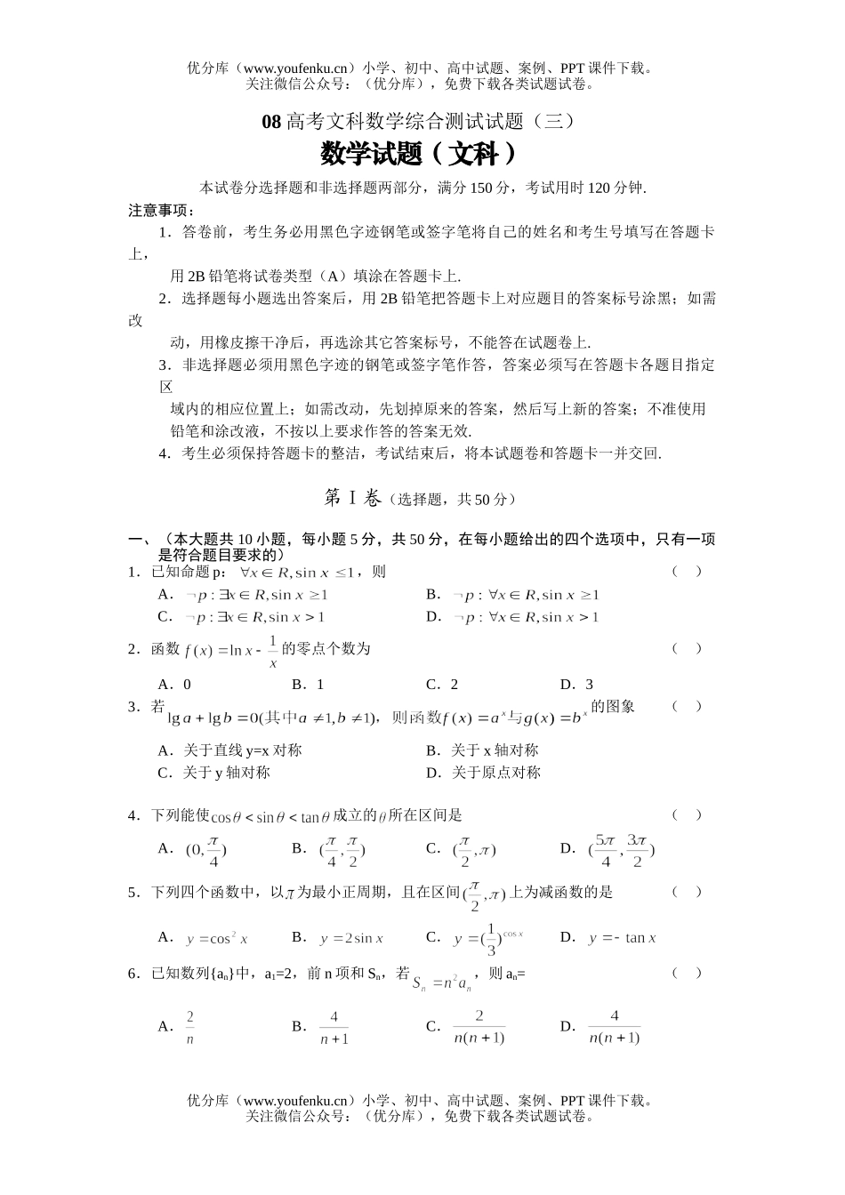 高考数学08高考文科综合测试卷_第1页