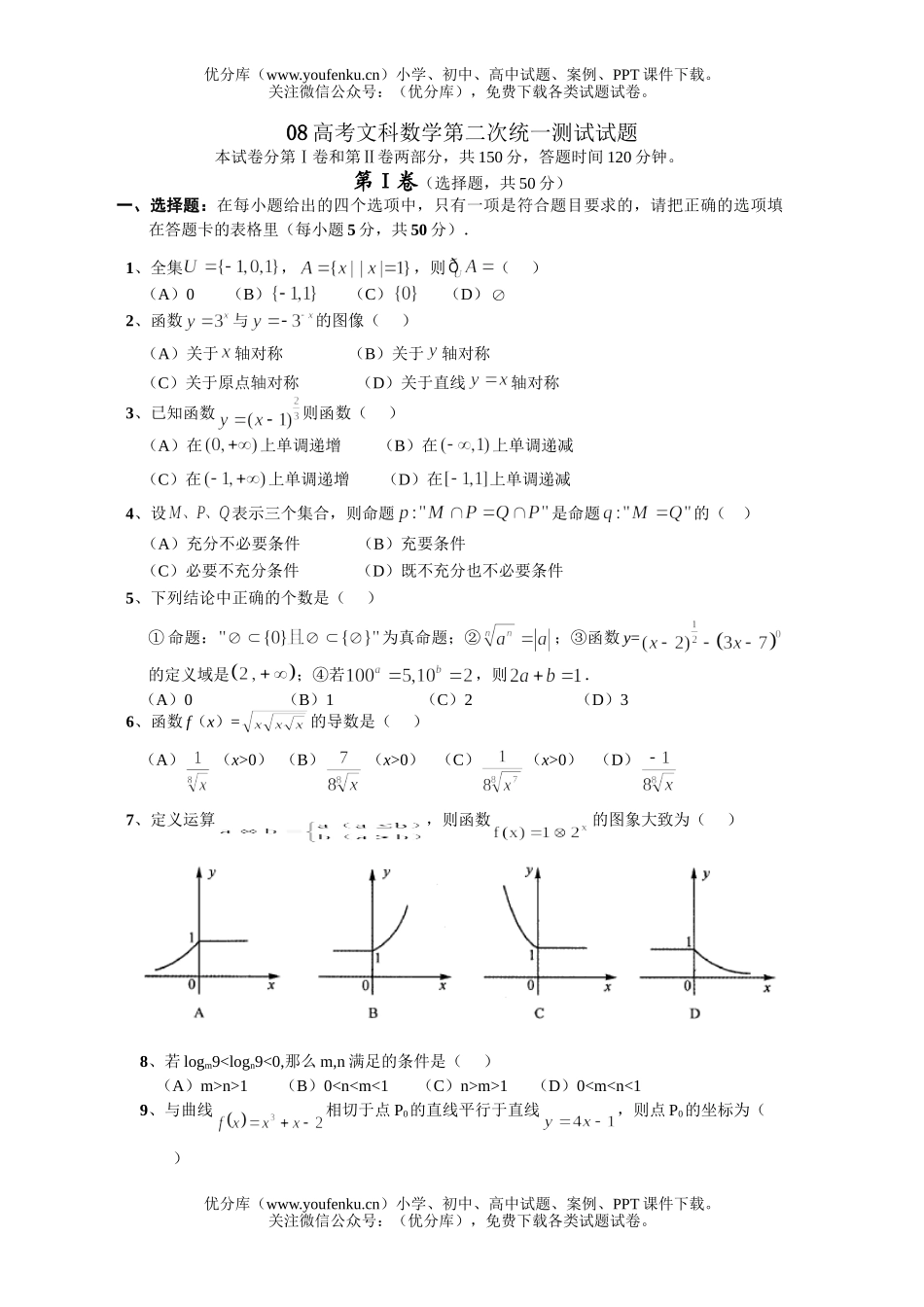 高考数学08高考文科第二次统一测试卷_第1页