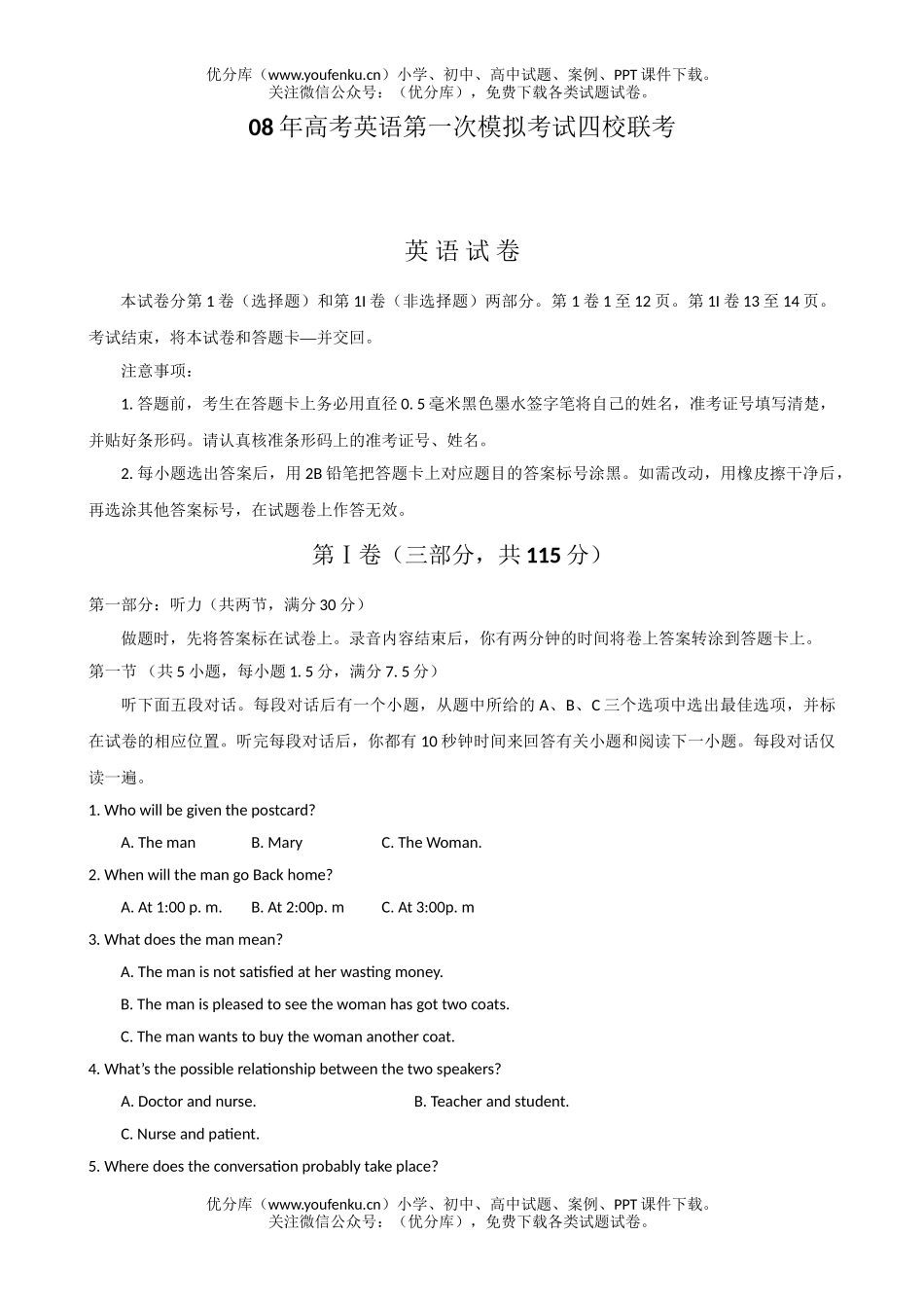 高考英语08年高考第一次模拟考试四校联考试卷_第1页