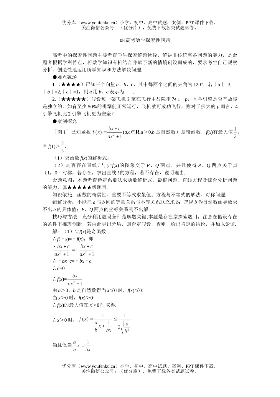 高考数学08高考探索性问题试卷_第1页