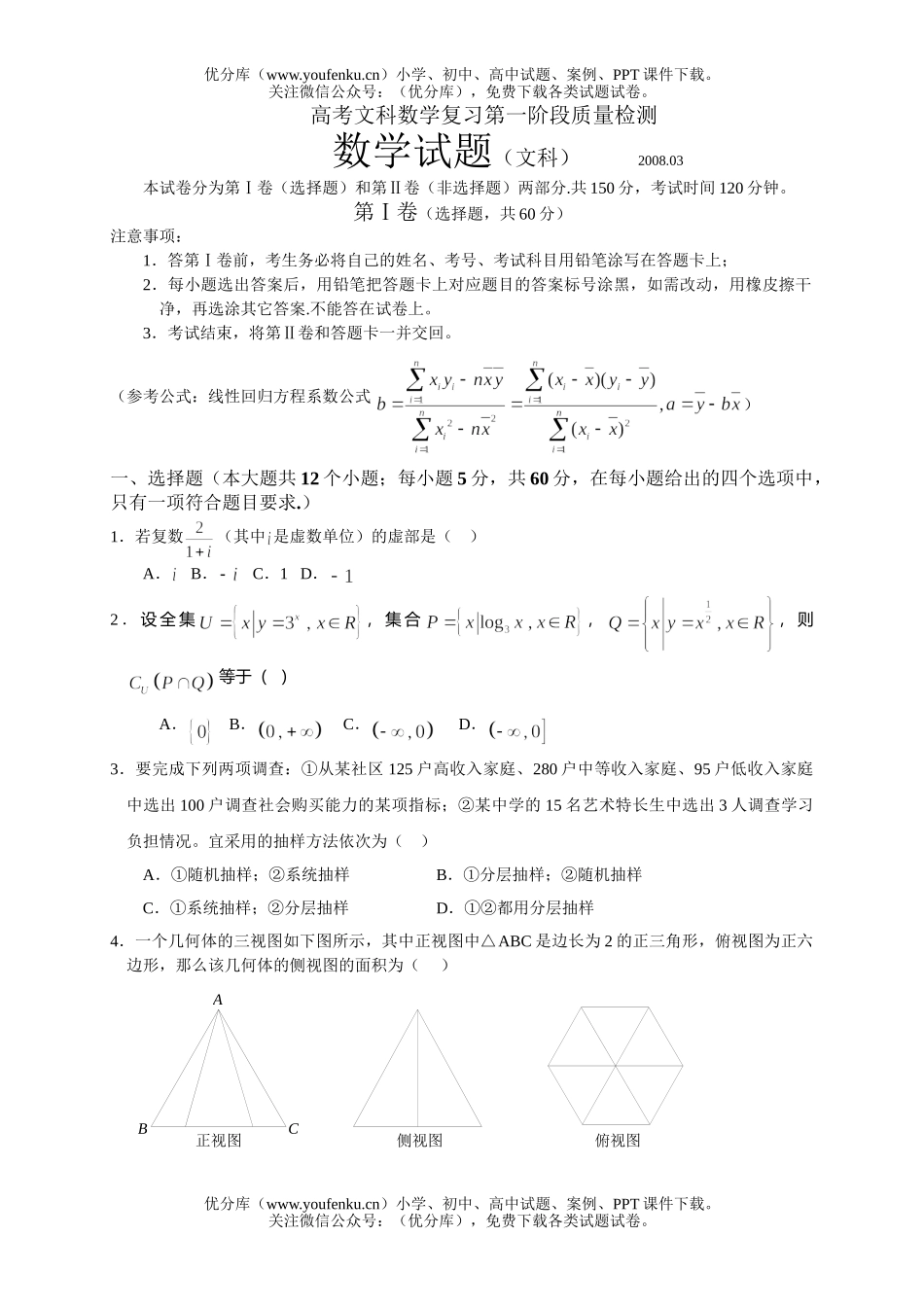 高考数学08高考文科复习第一阶段质量检测试卷_第1页