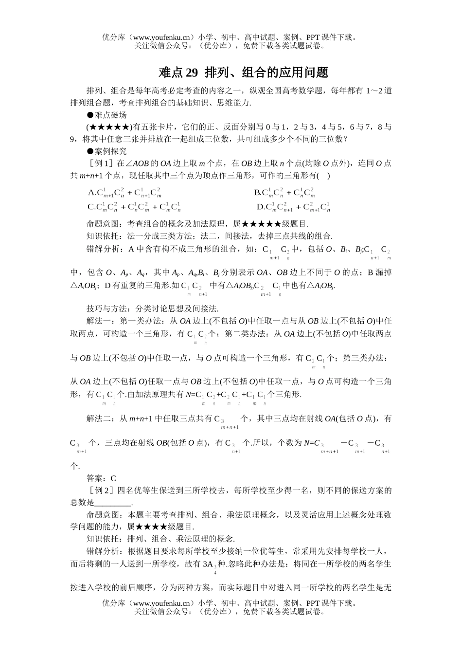 高考数学08高考排列组合的应用问题试卷_第1页