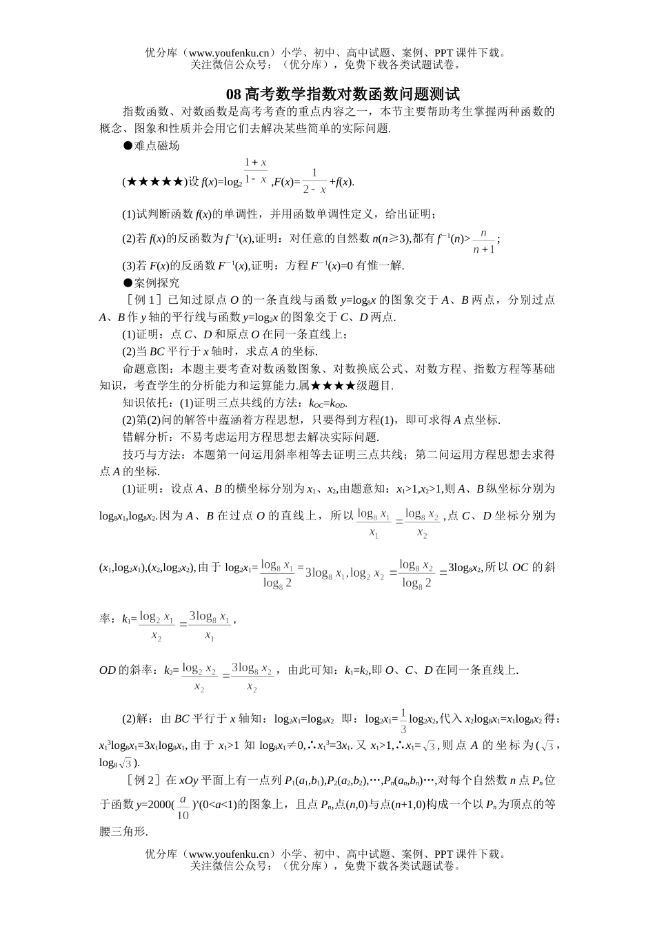 高考数学08高考指数对数函数问题复习试卷_第1页