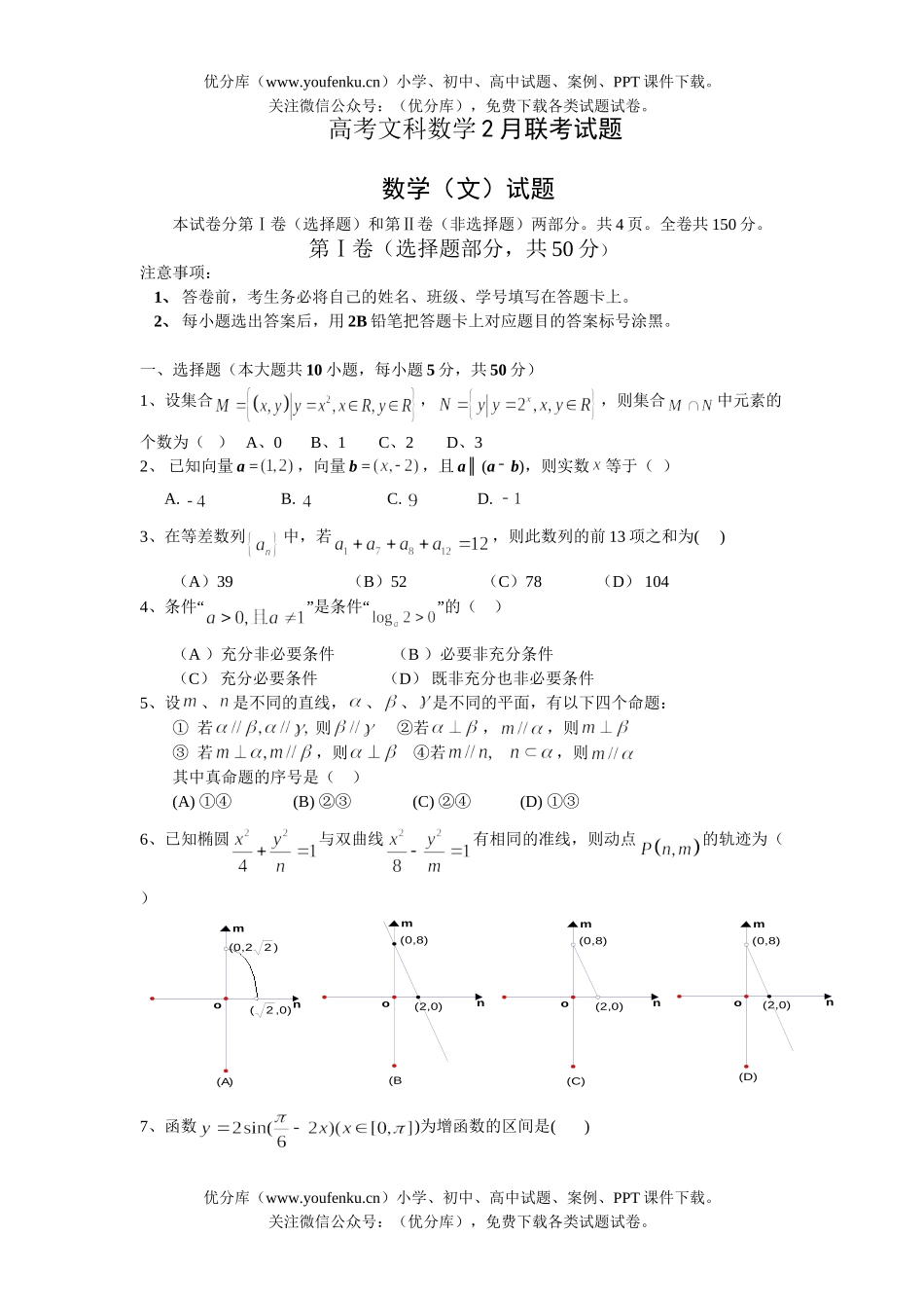 高考数学08高考文科2月联考试卷_第1页