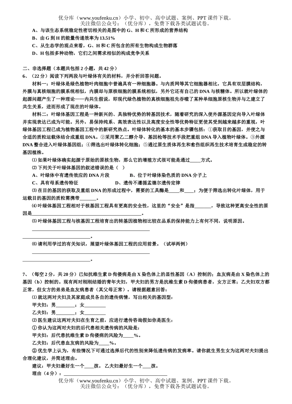 高中三年级生物综合练习8试卷_第2页