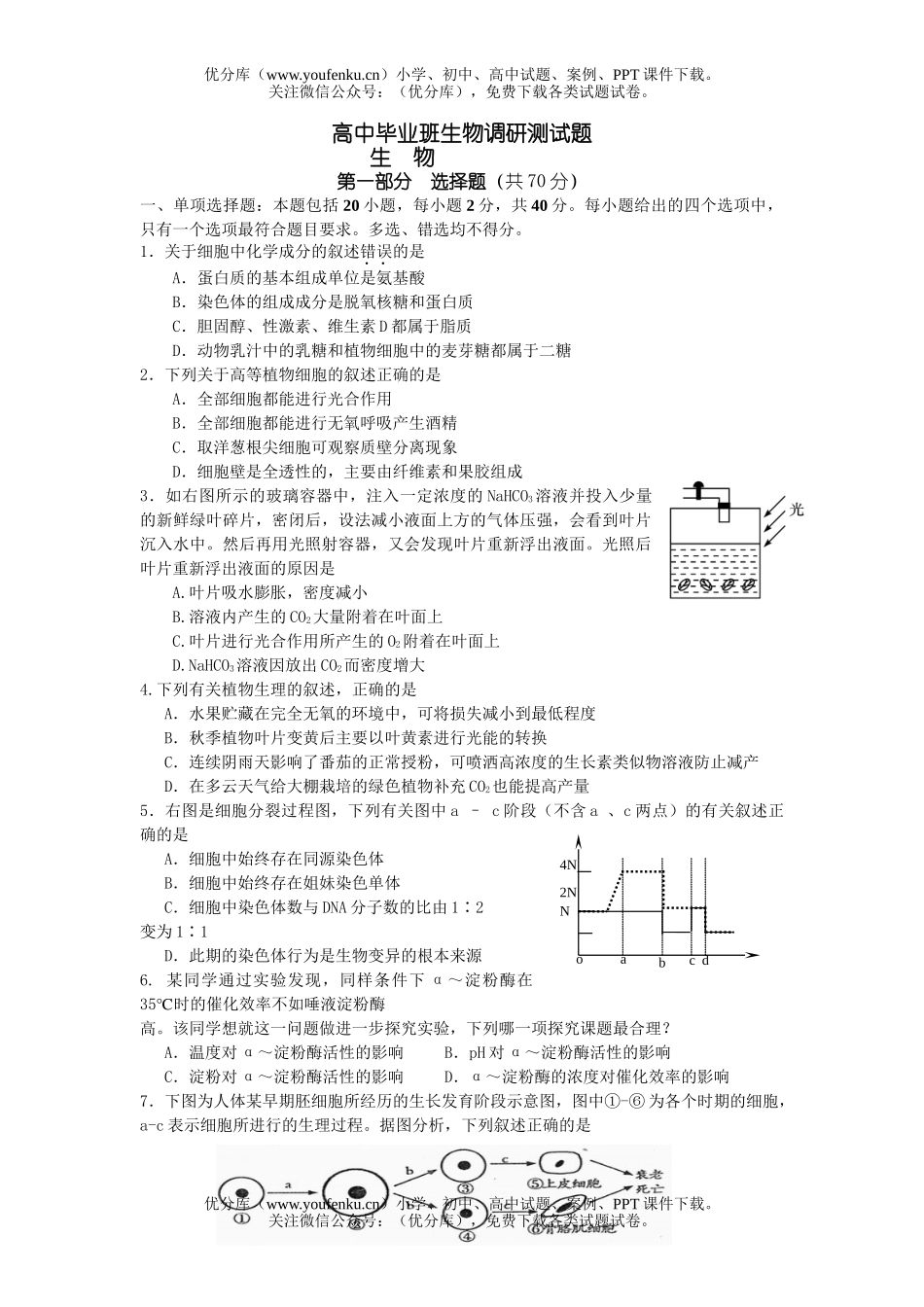 高中三年级生物毕业班调研测试卷_第1页