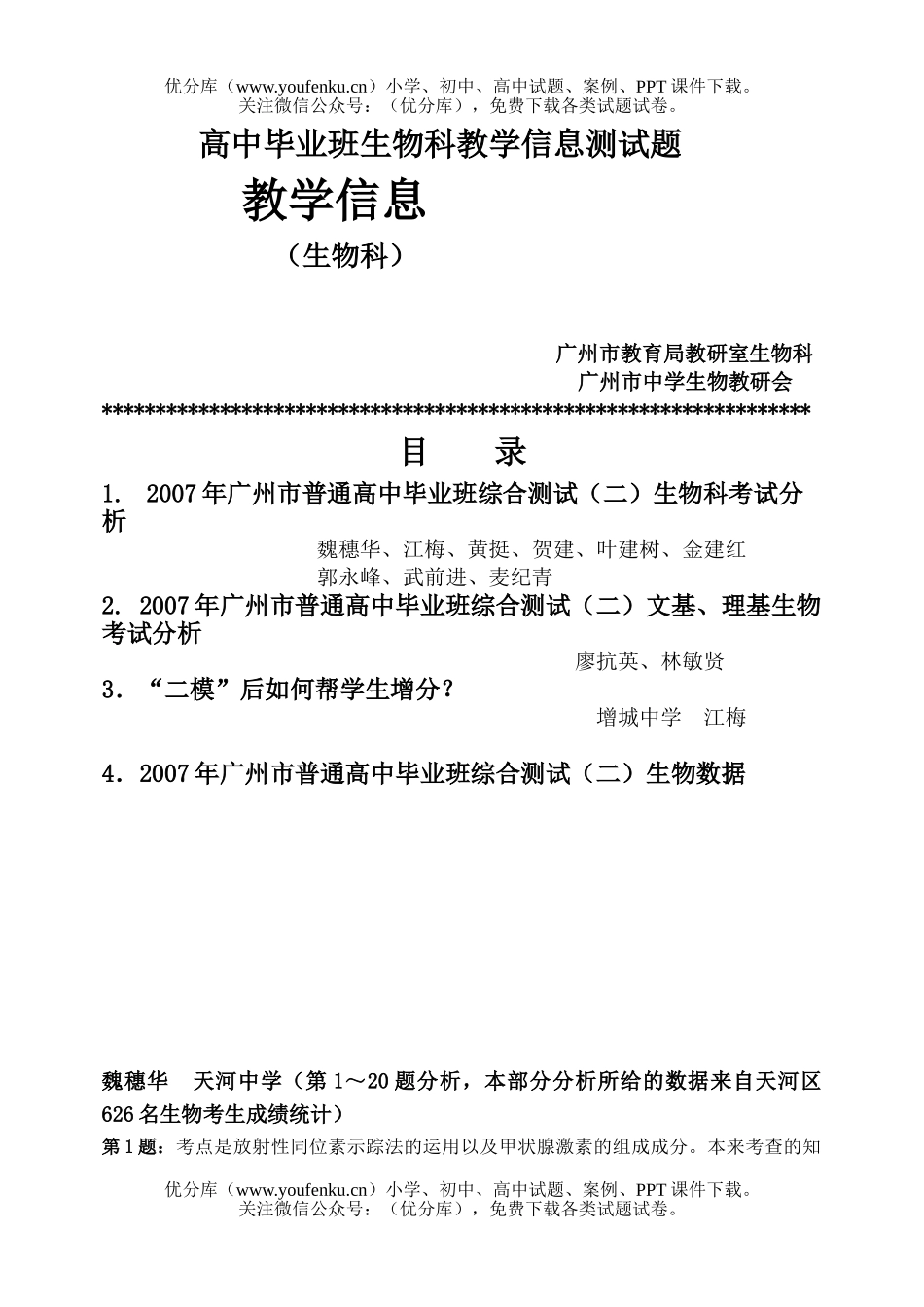 高中三年级生物毕业班科教学信息测试卷_第1页