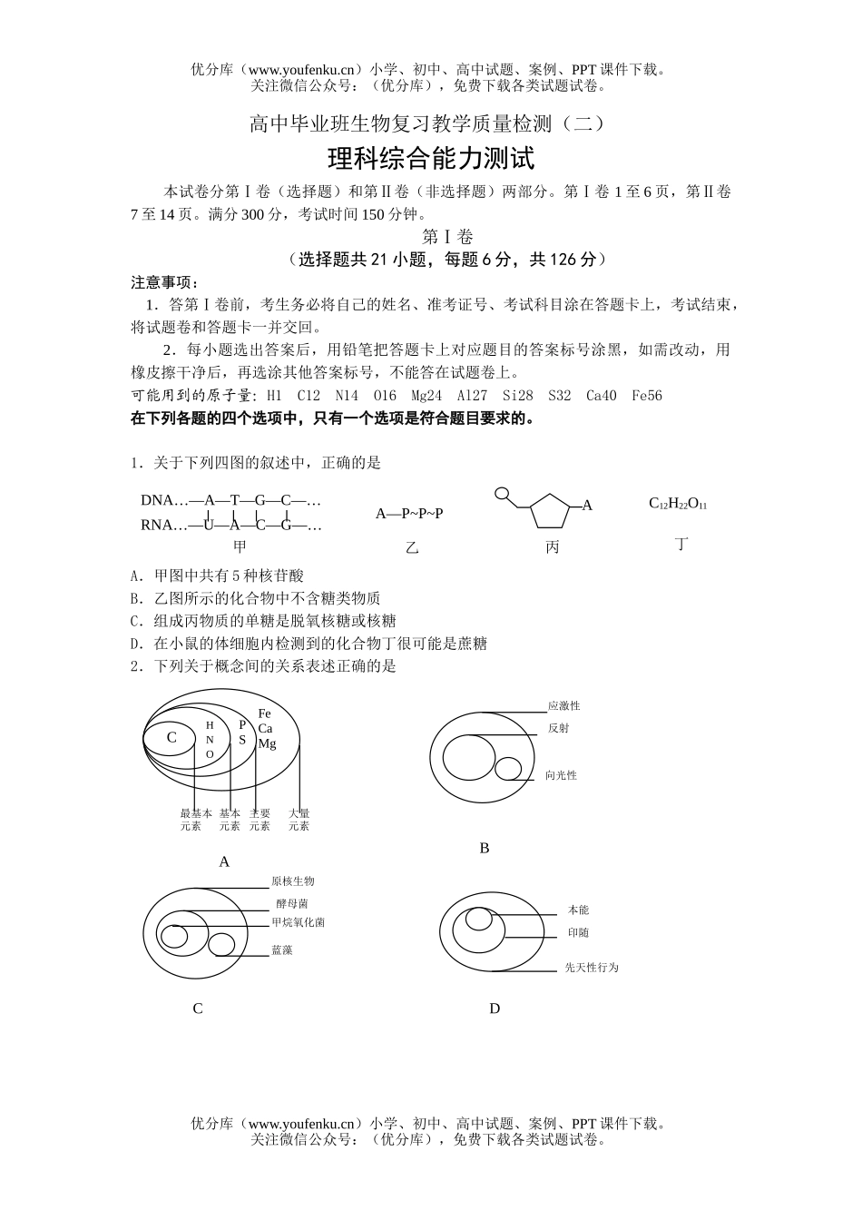 高中三年级生物毕业班复习教学质量检测试卷_第1页
