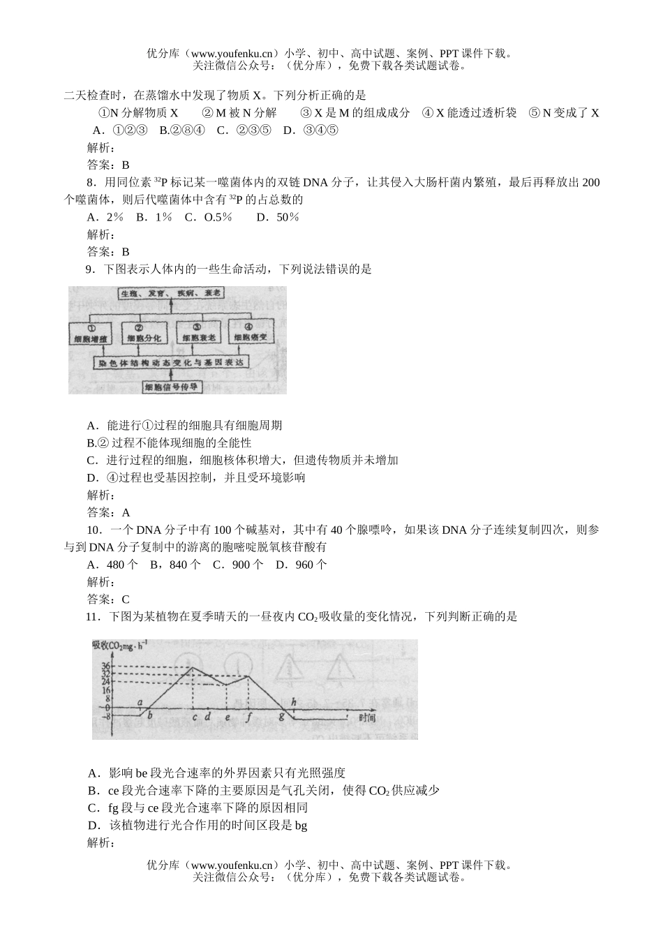 高中三年级生物毕业年级教学质量调研考试卷_第2页