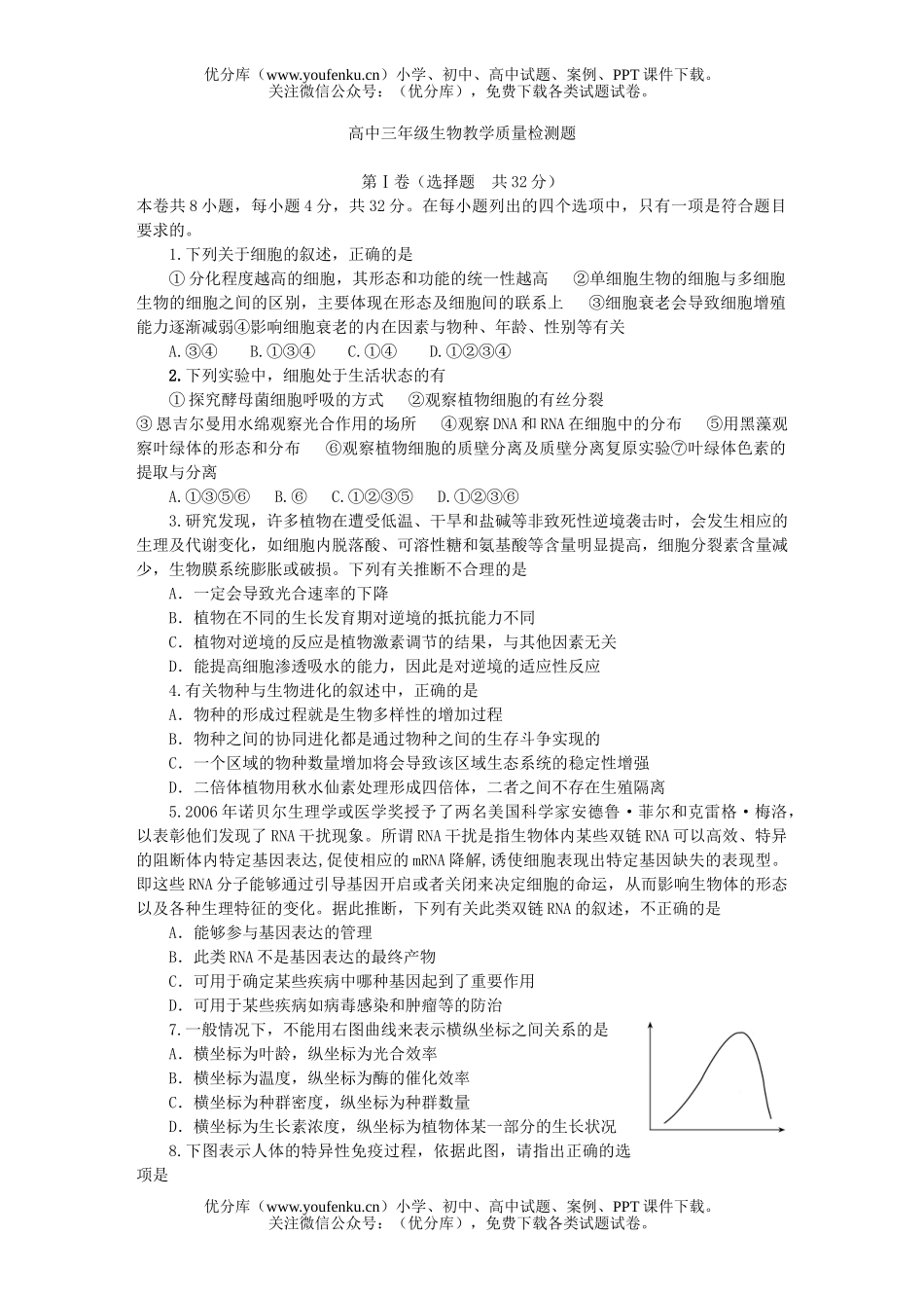 高中三年级生物教学质量检测题试卷_第1页