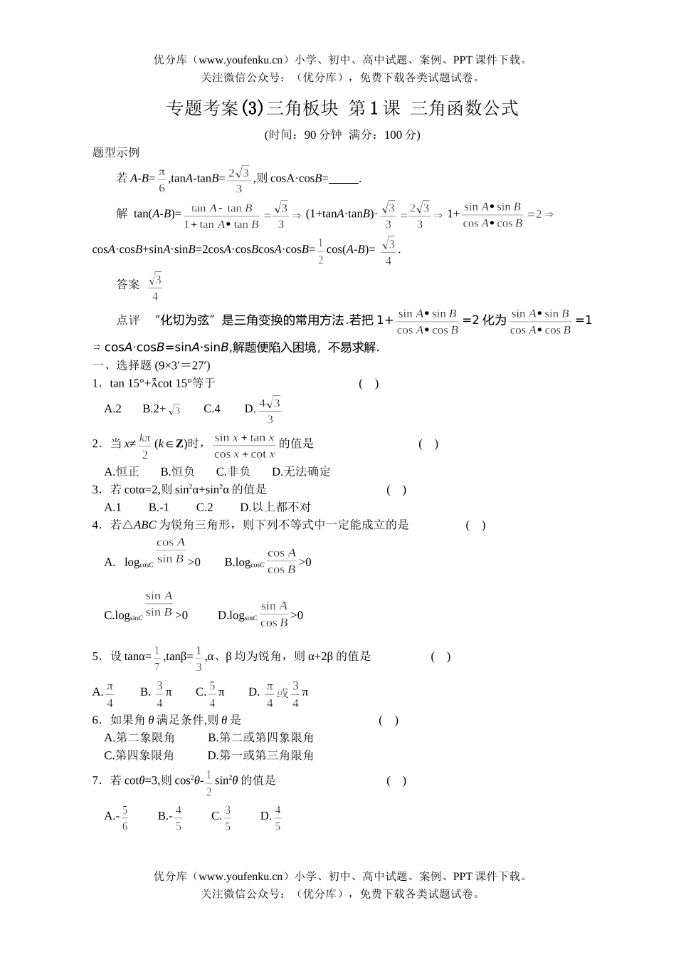 高考数学高考三角函数公式测试卷_第1页