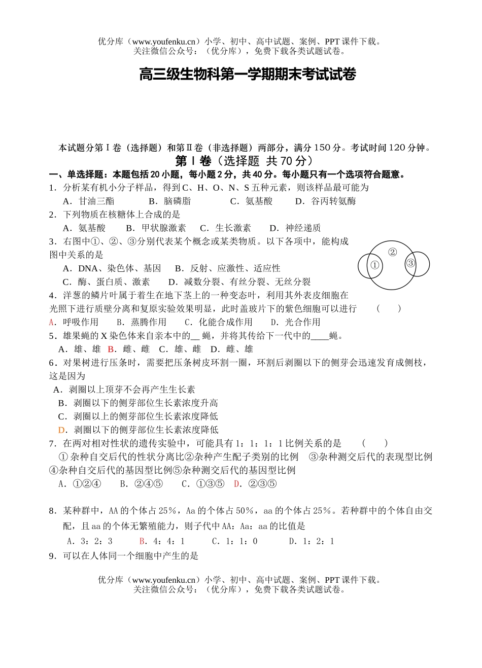 高中三年级生物级科第一学期期末考试卷_第1页