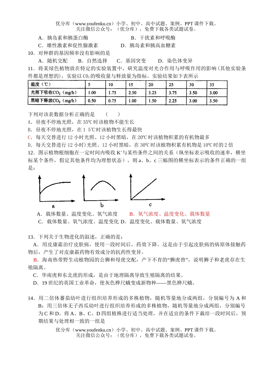 高中三年级生物级科第一学期期末考试卷_第2页