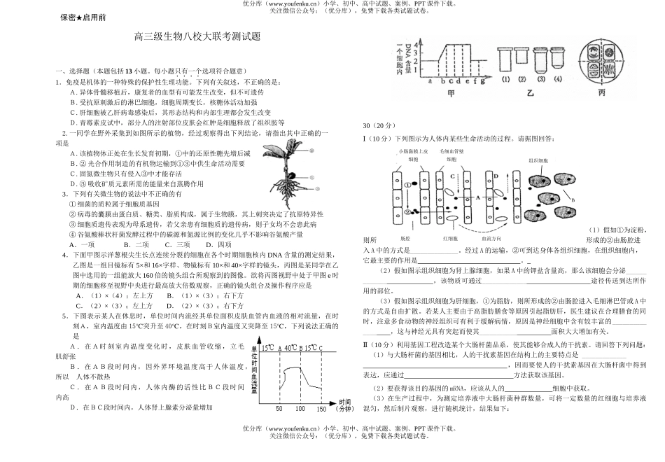 高中三年级生物级八校大联考测试卷_第1页
