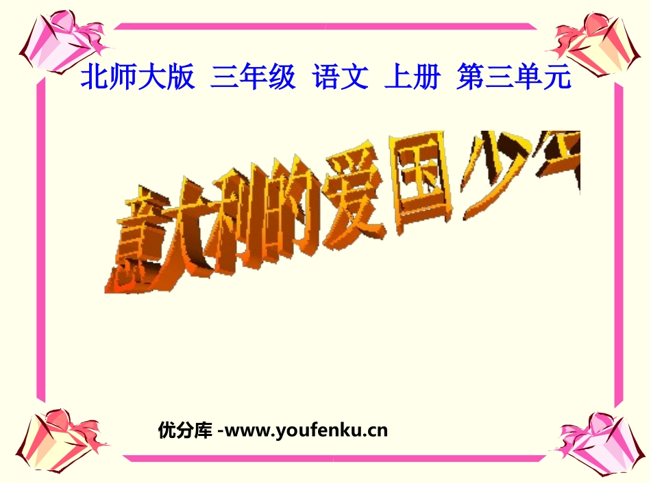 《意大利的爱国少年》PPT课件[北师大版三年级语文上册]_第1页