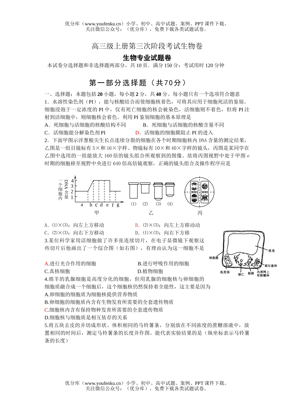 高中三年级生物级上册第三次阶段考试卷_第1页