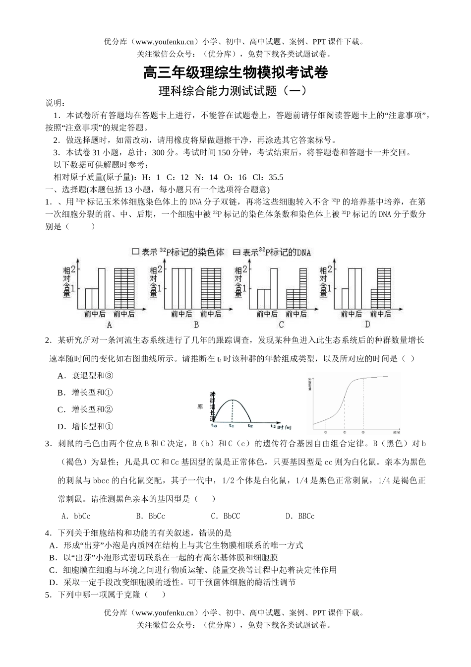 高中三年级生物高理综模拟考试卷_第1页