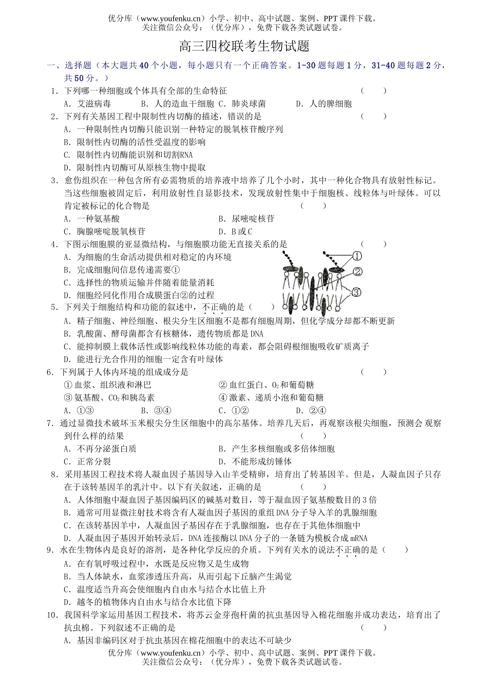 高中三年级生物四校联考试卷_第1页
