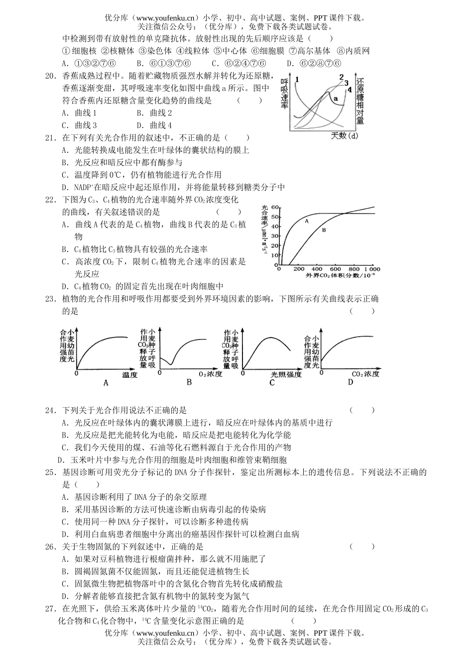 高中三年级生物四校联考试卷_第3页