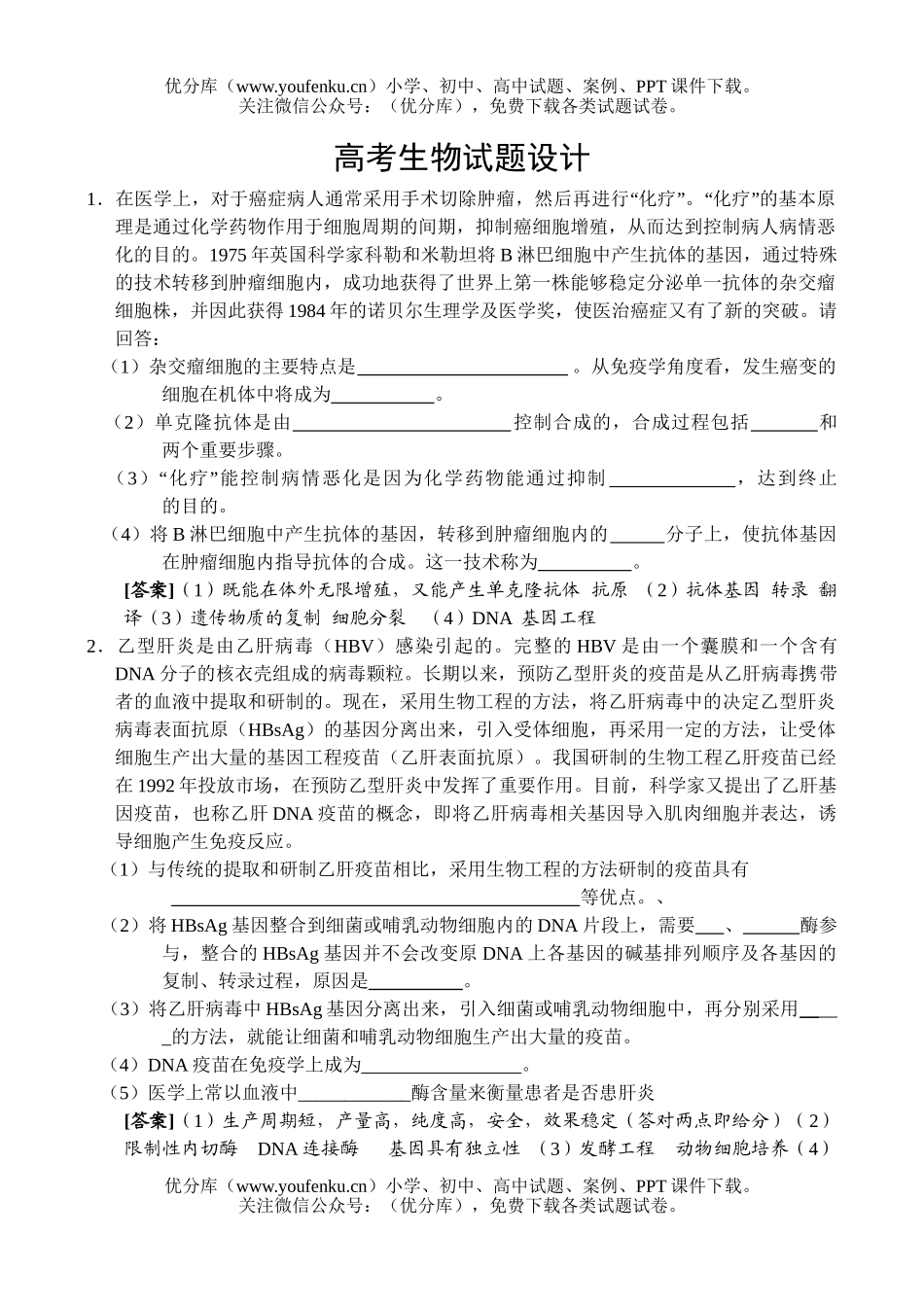 高中三年级生物高考设计试卷_第1页