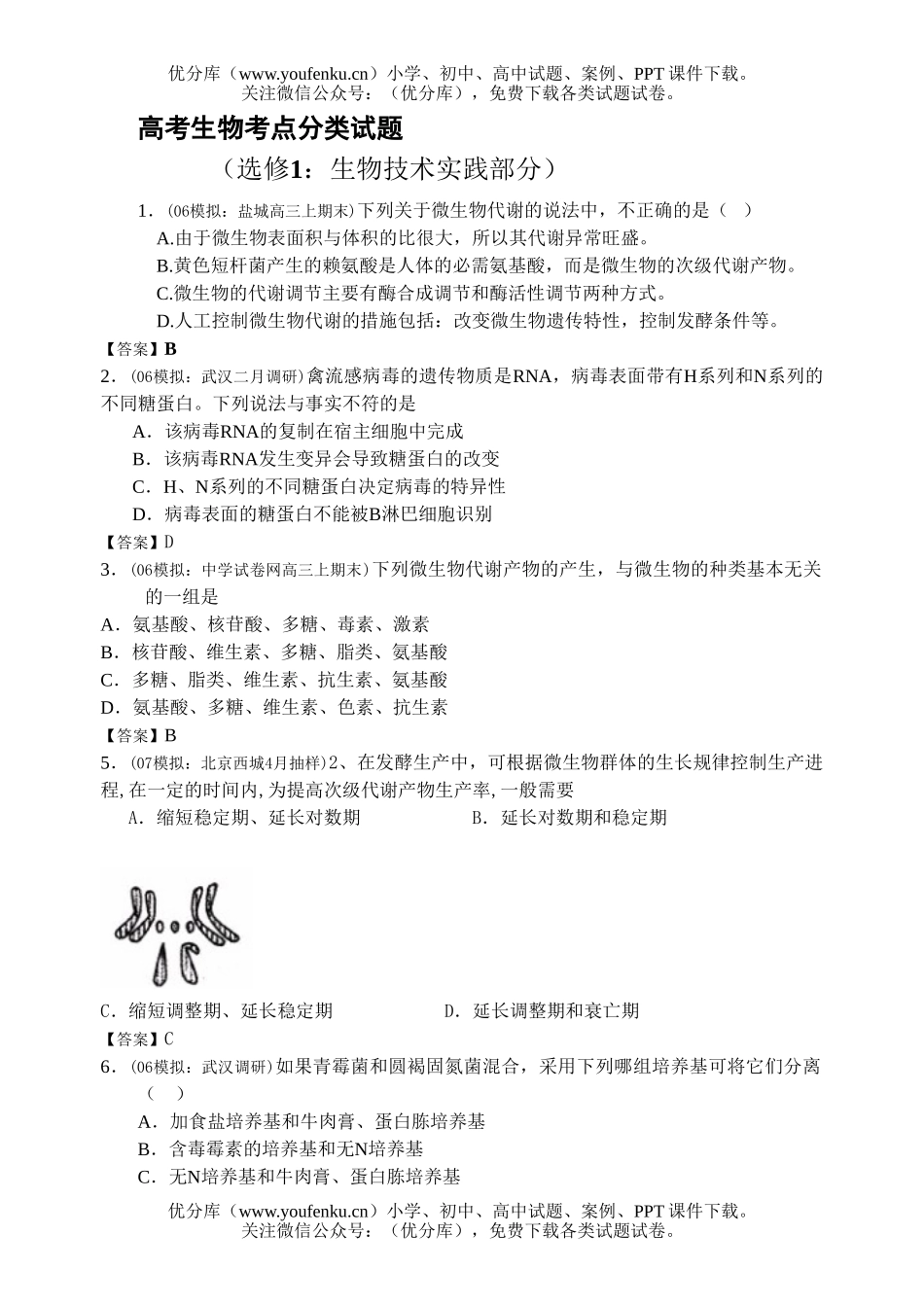 高中三年级生物高考考点分类1试卷_第1页