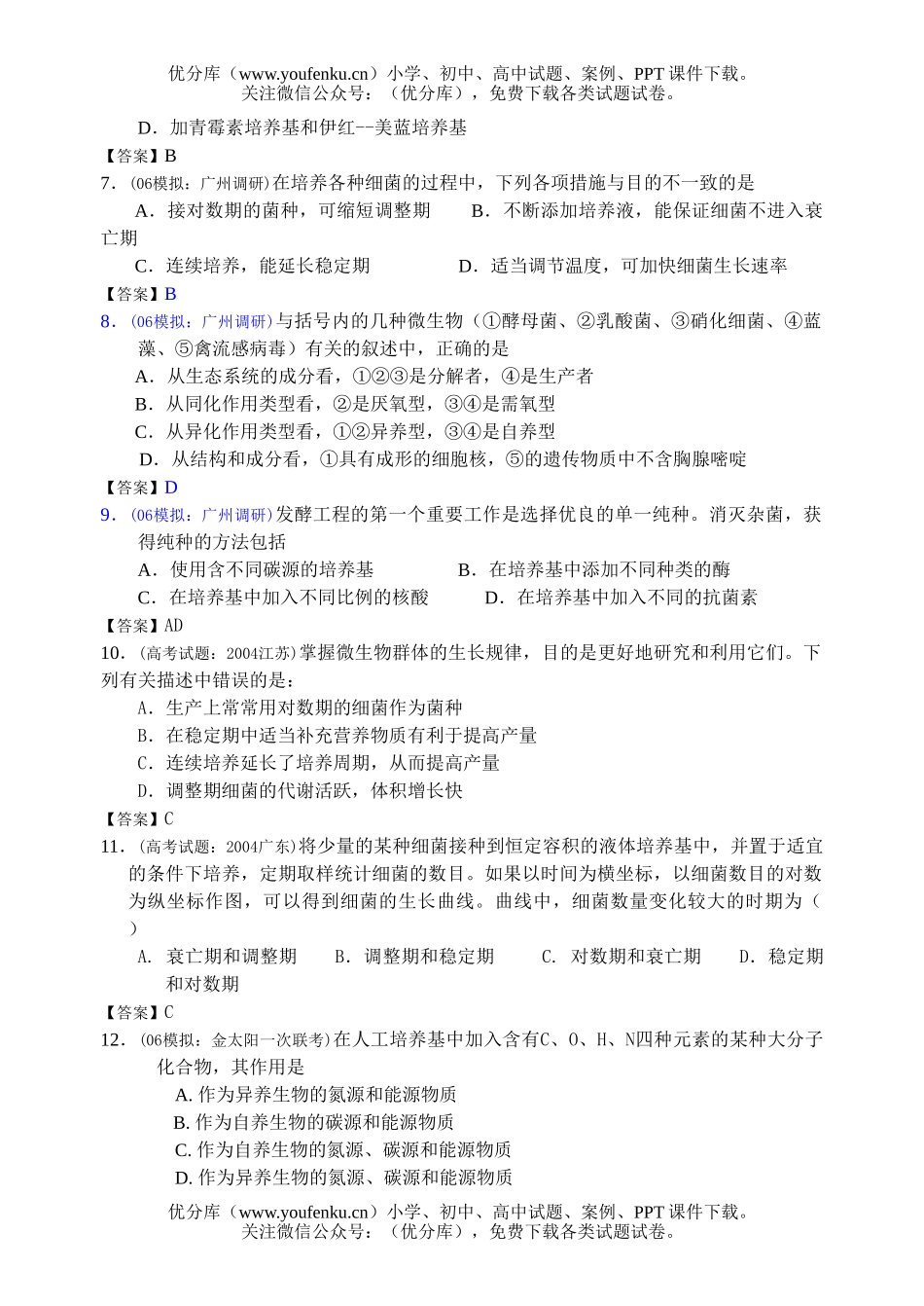 高中三年级生物高考考点分类1试卷_第2页