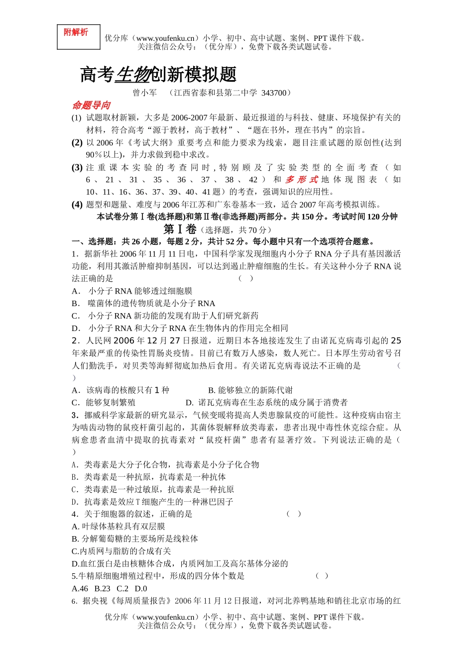 高中三年级生物高考创新模拟题试卷_第1页