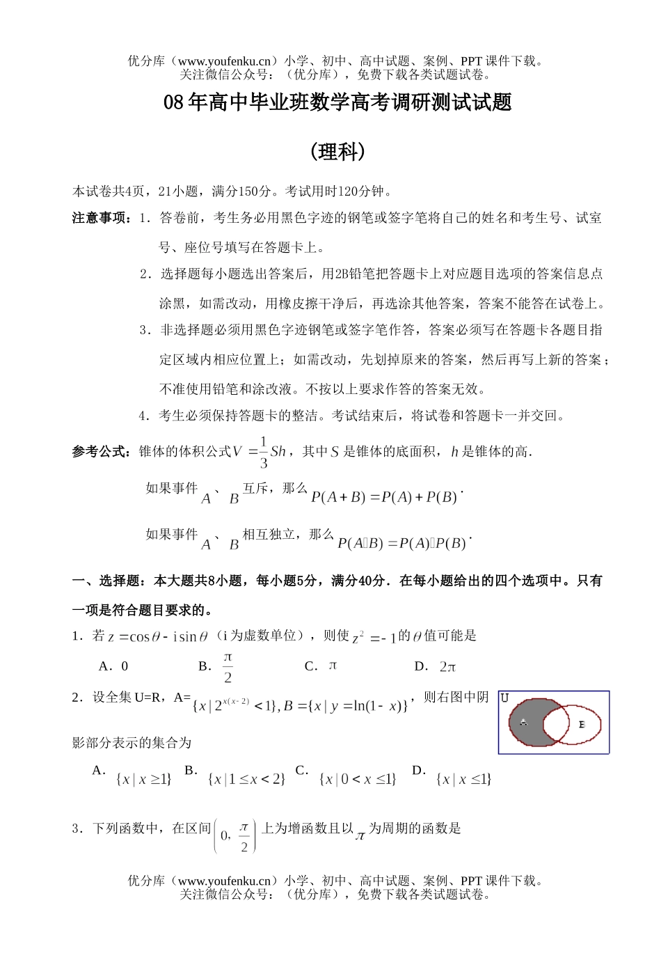 高考数学08年毕业班高考调研测试卷_第1页