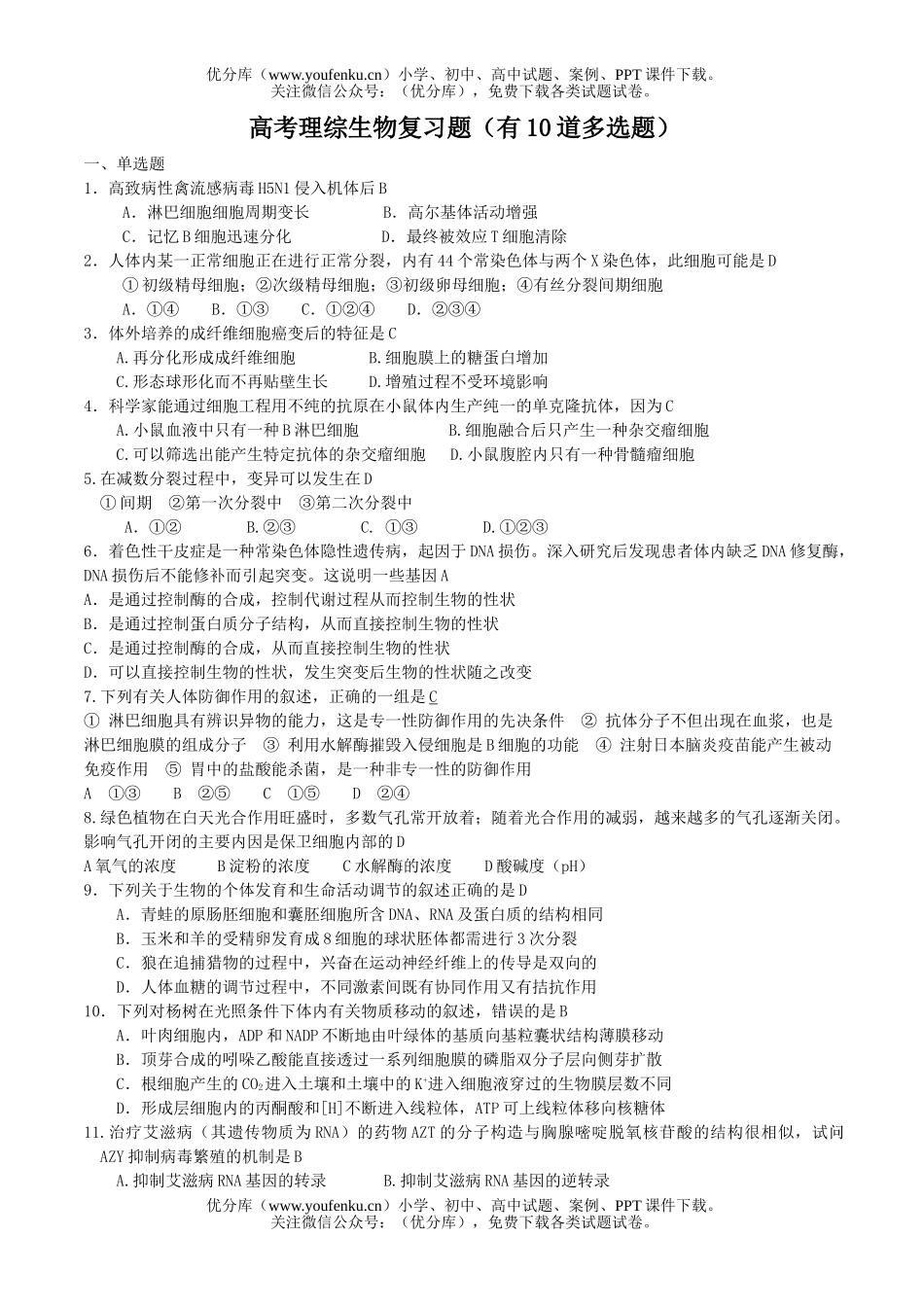 高中三年级生物高考理综复习题试卷_第1页