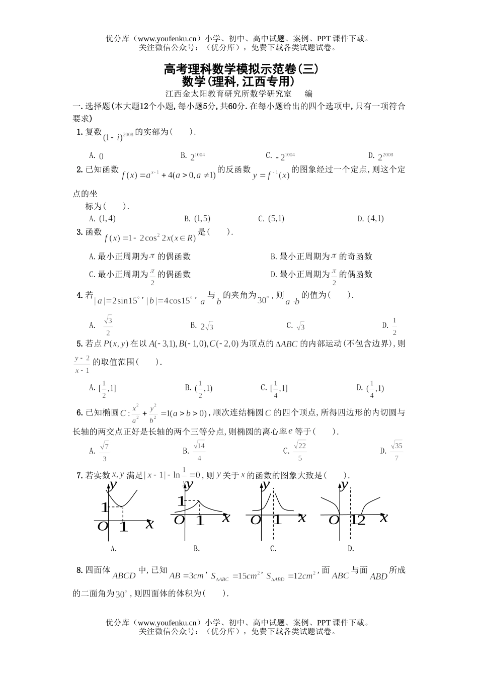 高考数学高考理科模拟示范卷3试卷_第1页
