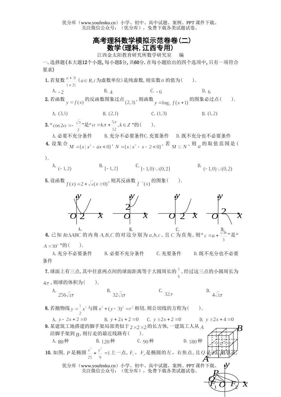高考数学高考理科模拟示范卷2试卷_第1页