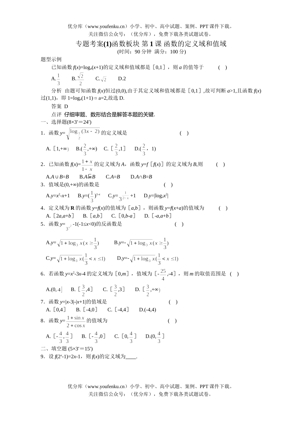 高考数学高考函数的定义域和值域测试卷_第1页