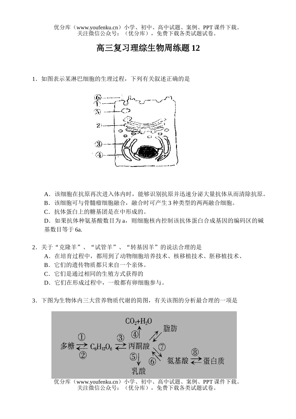 高中三年级生物复习理综周练题12试卷_第1页