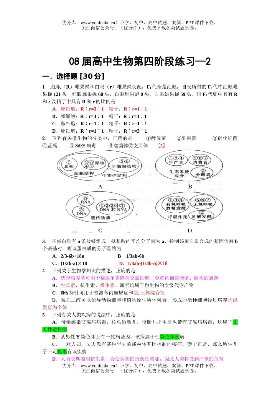 高中三年级生物08届第四阶段练习2试卷_第1页