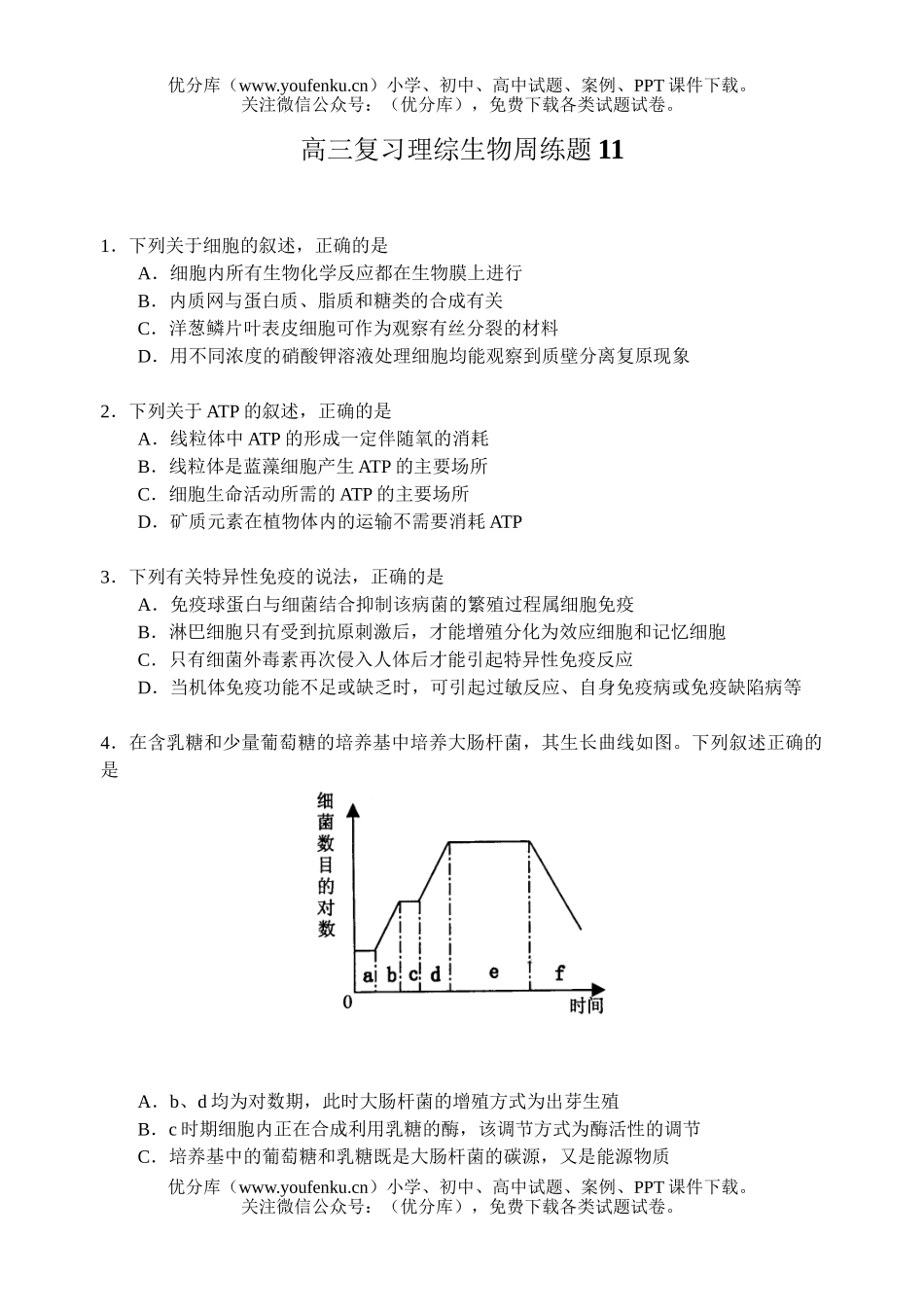 高中三年级生物复习理综周练题11试卷_第1页