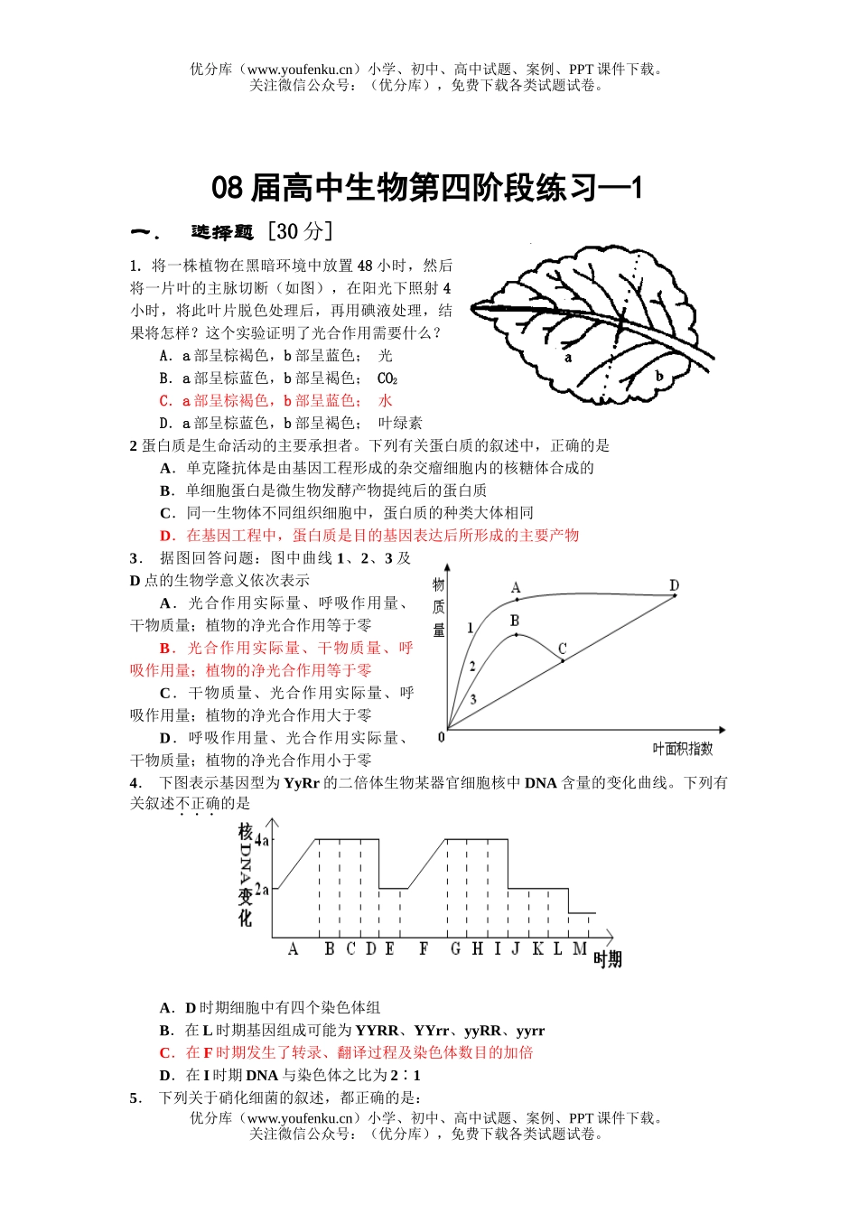 高中三年级生物08届第四阶段练习1试卷_第1页
