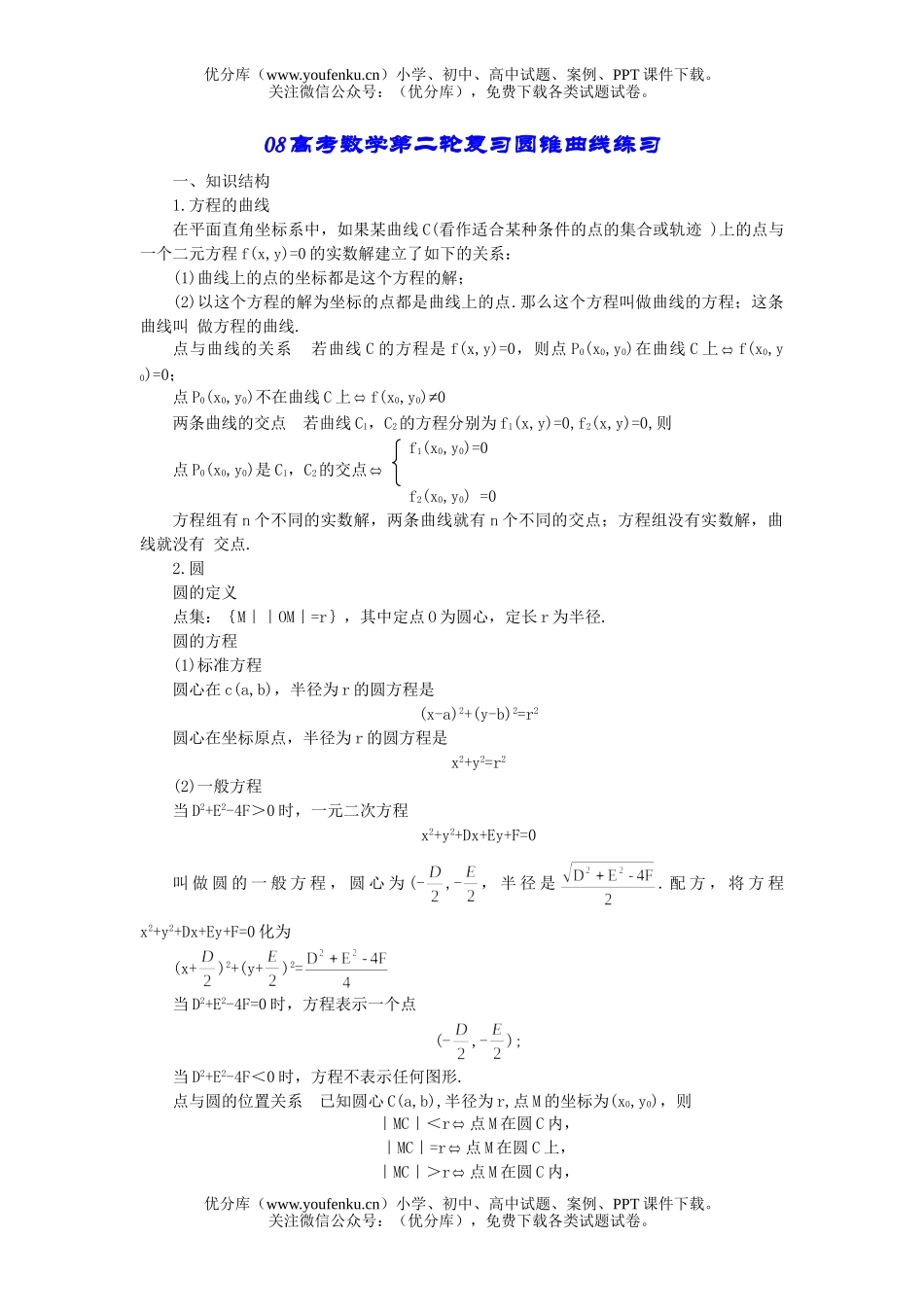 高考数学08高考第二轮复习圆锥曲线练习试卷_第1页