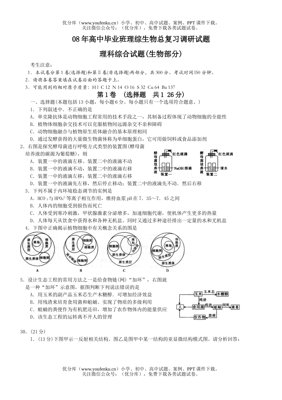 高中三年级生物08年毕业班理综总复习调研试卷_第1页