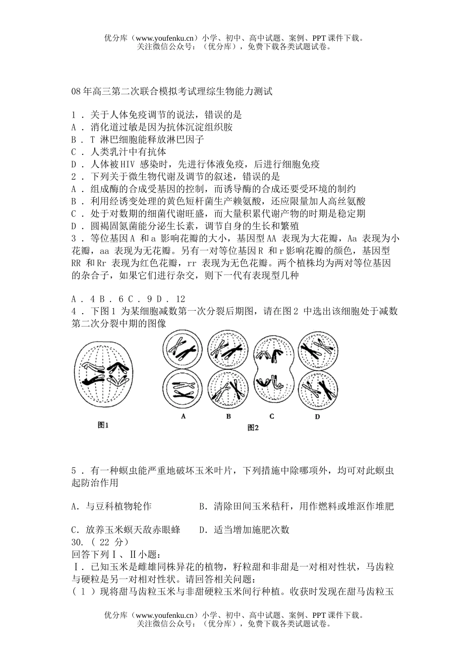 高中三年级生物08年第二次联合模拟考试理综测试卷_第1页
