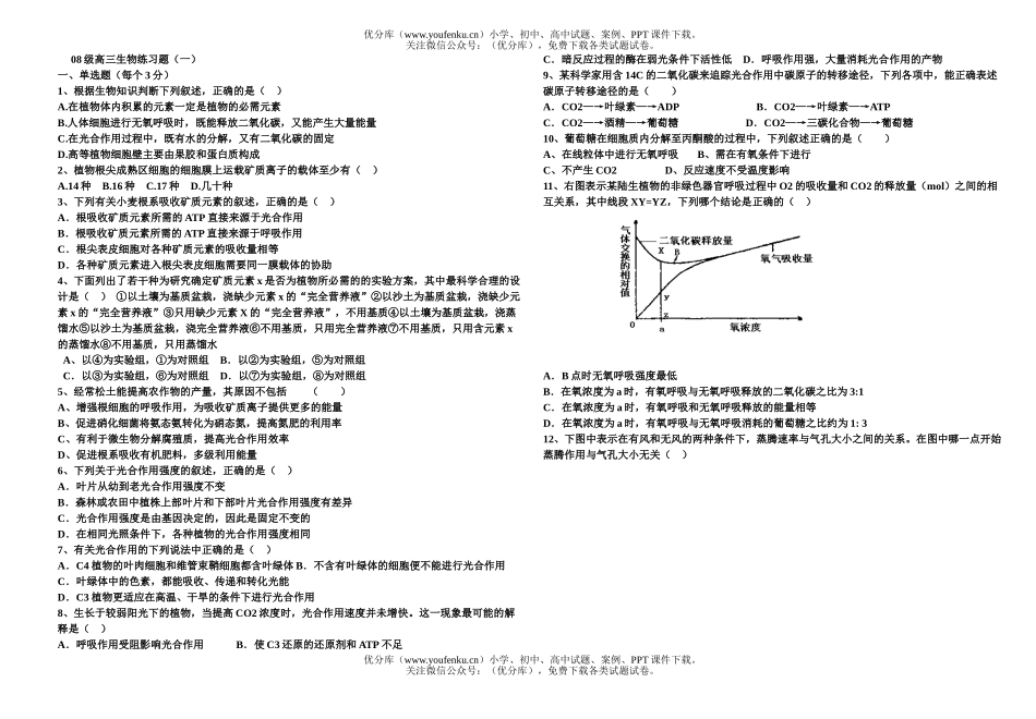 高中三年级生物08级练习题1试卷_第1页