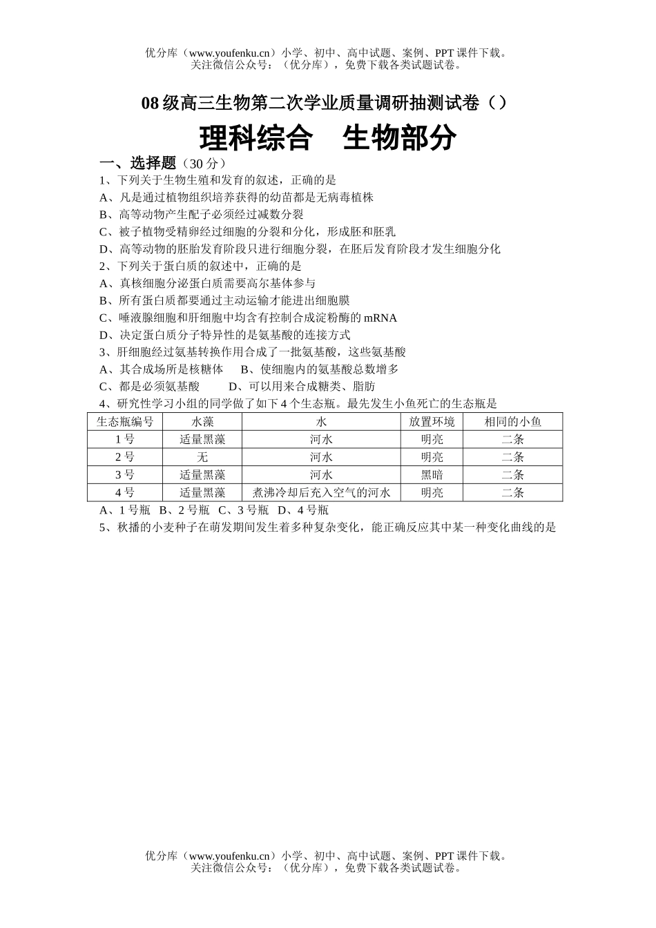 高中三年级生物08级第二次学业质量调研抽测试卷_第1页