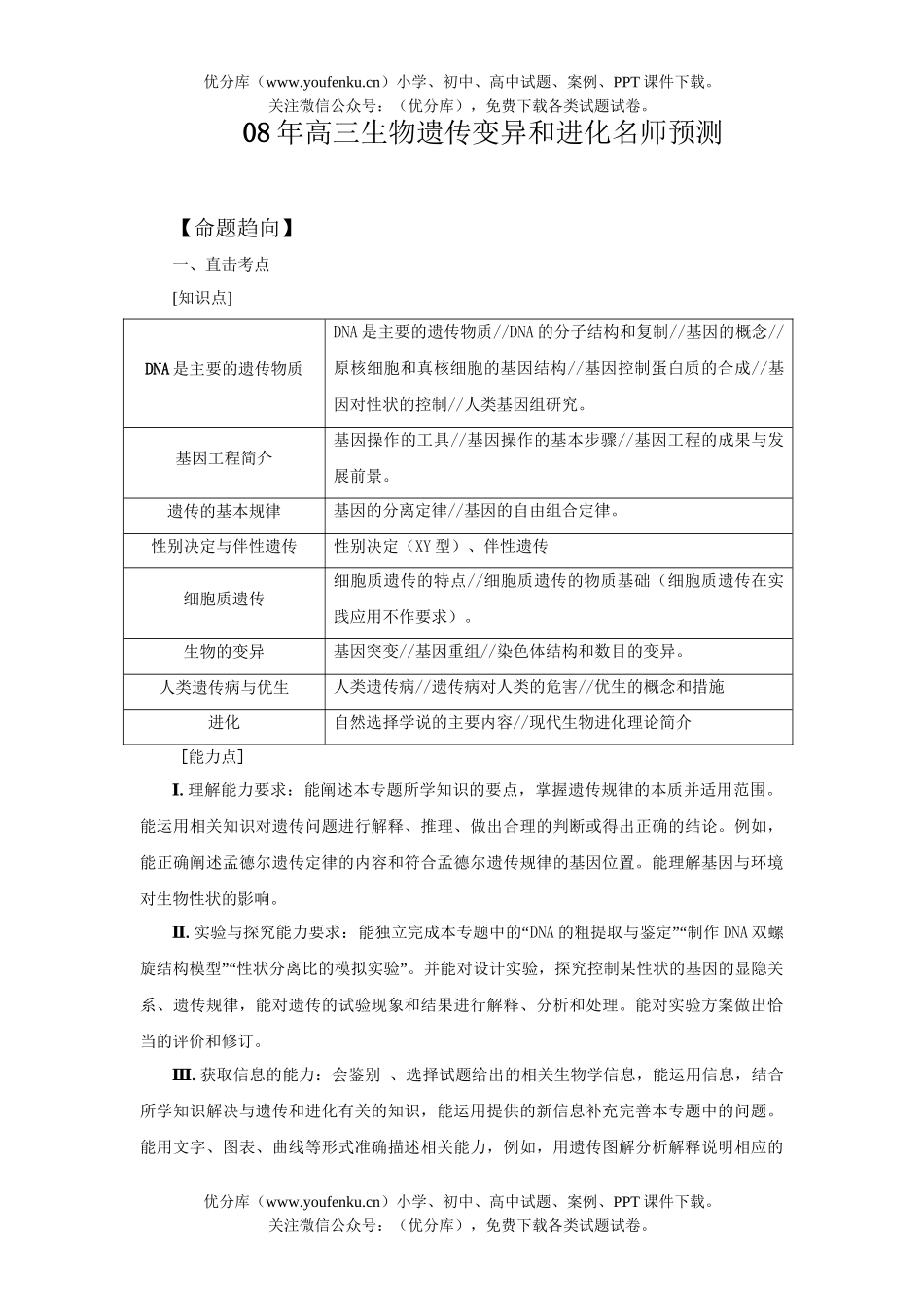 高中三年级生物08年遗传变异和进化名师预测试卷_第1页