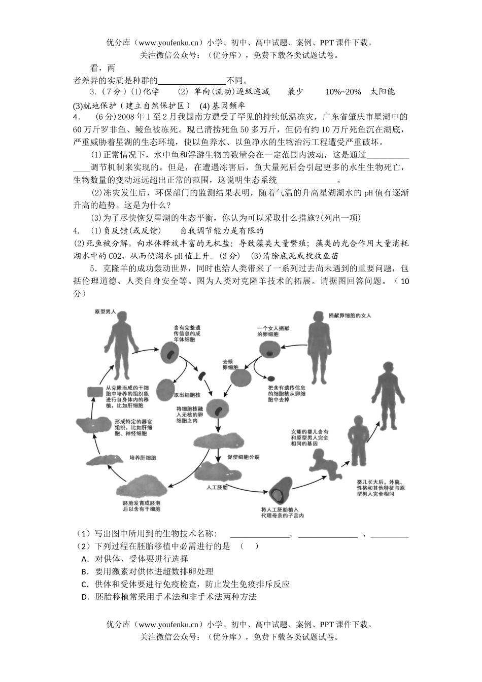 高中三年级生物08年培优资料试卷_第3页