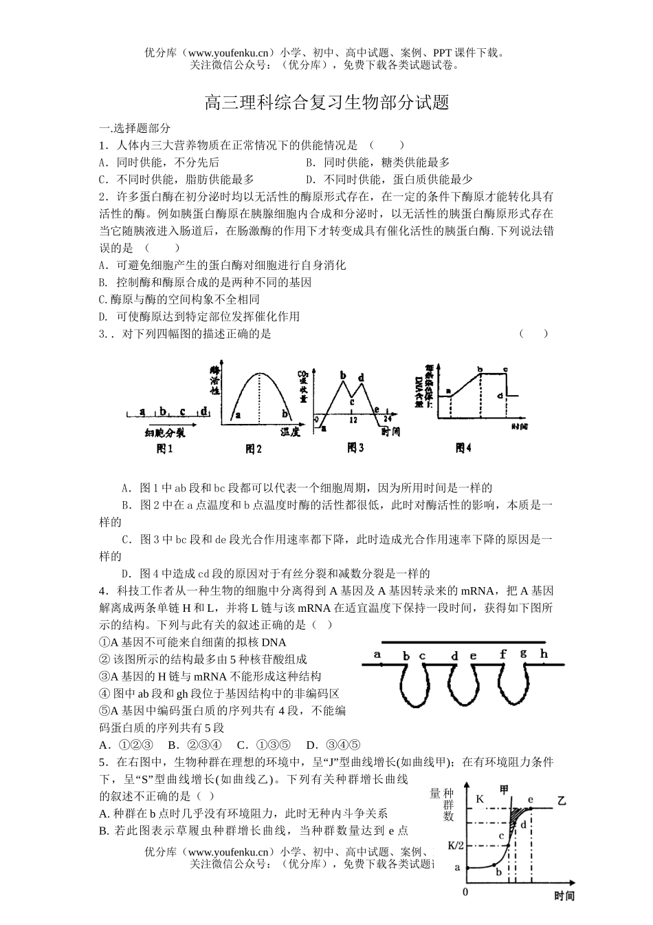 高中三年级生物理科综合复习部分试卷_第1页