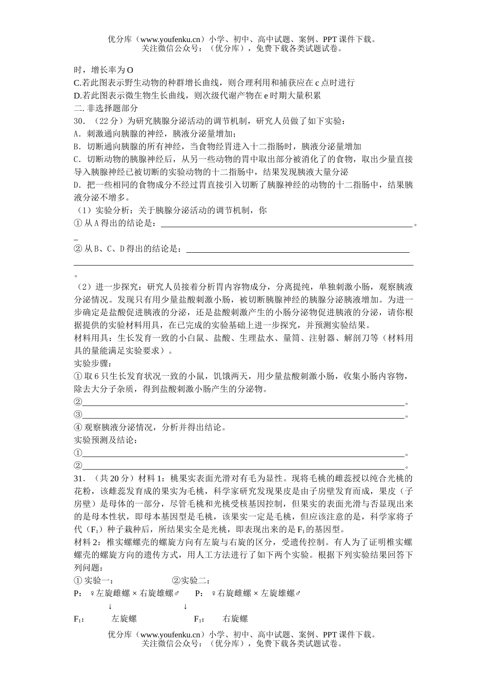 高中三年级生物理科综合复习部分试卷_第2页
