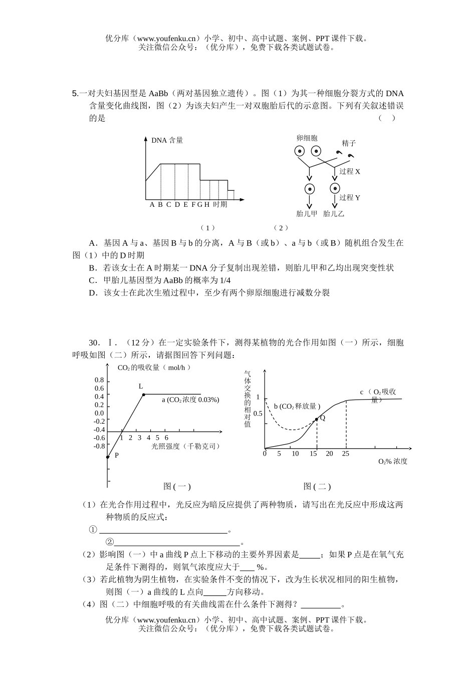 高中三年级生物08年理综部分上册期末统考试卷_第1页