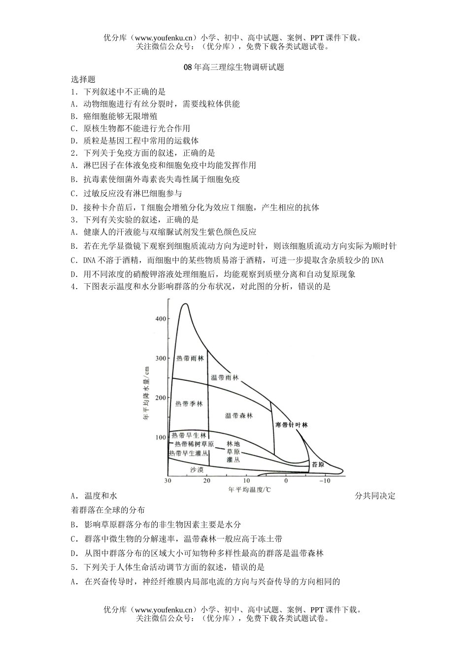 高中三年级生物08年理综调研试卷_第1页