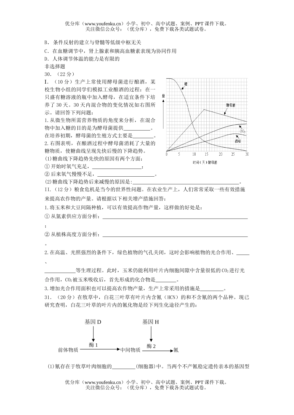 高中三年级生物08年理综调研试卷_第2页