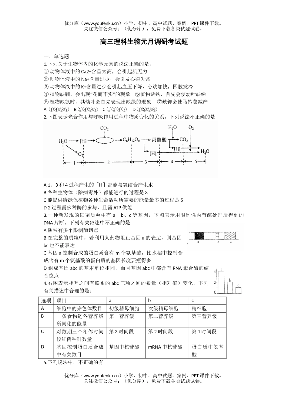 高中三年级生物理科元月调研考试卷_第1页
